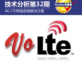 4G LTE网络语音解决方案
