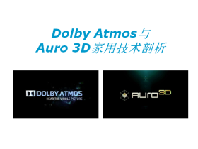 文韬还是武略？Dolby Atmos与Auro 3D技术应用大剖析